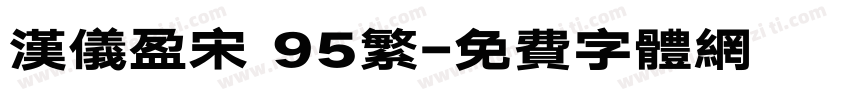 汉仪盈宋 95繁字体转换